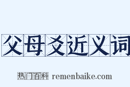 父母爻近义词是什么意思的图片